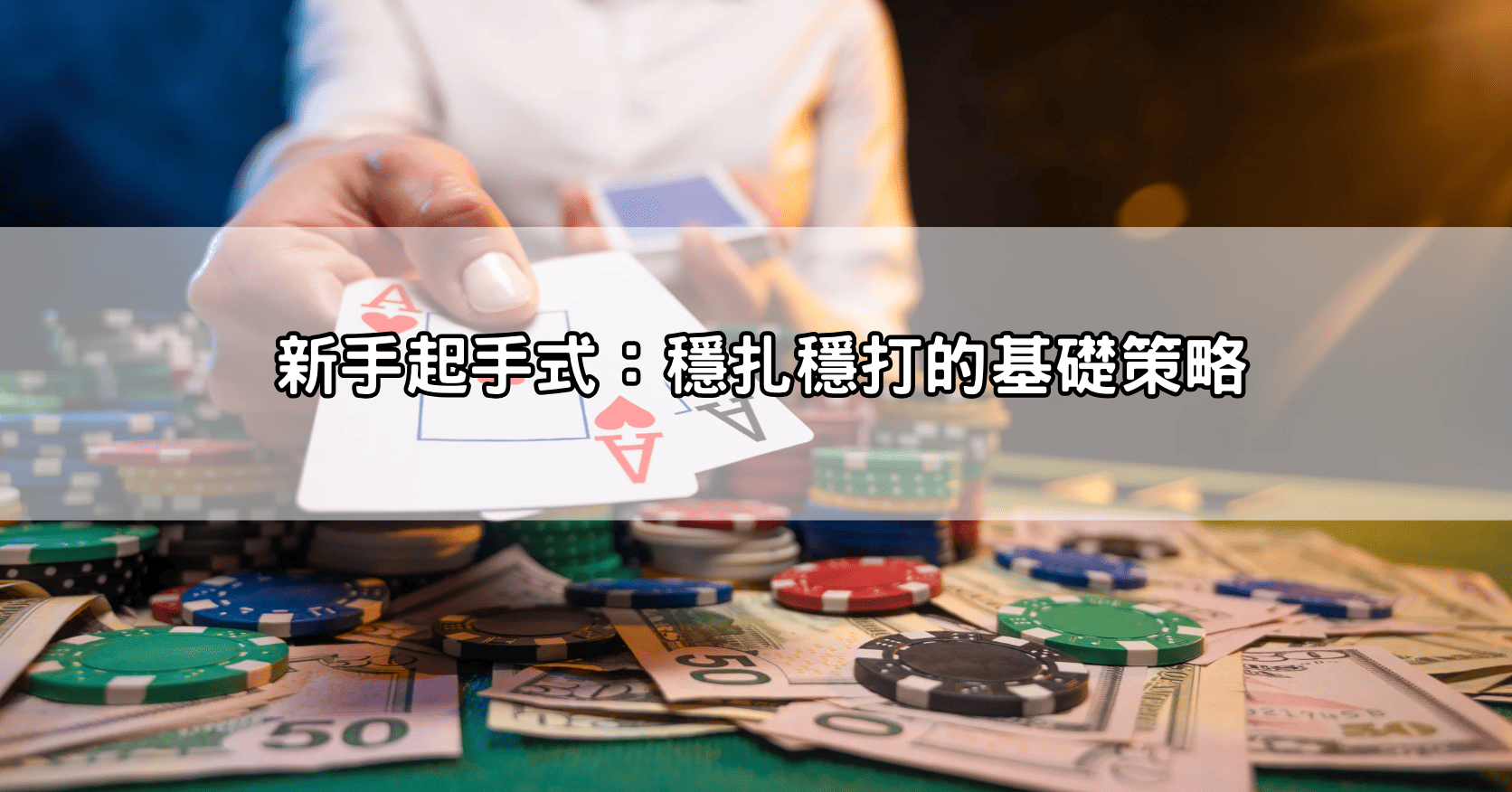 新手起手式：穩扎穩打的基礎策略