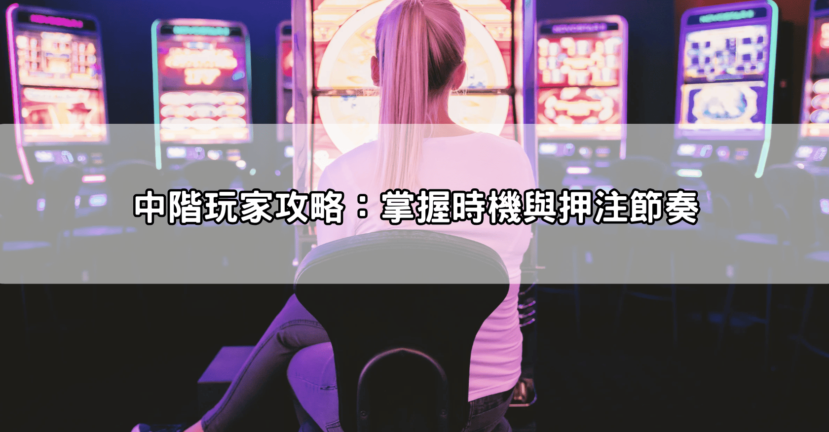中階玩家攻略：掌握時機與押注節奏
