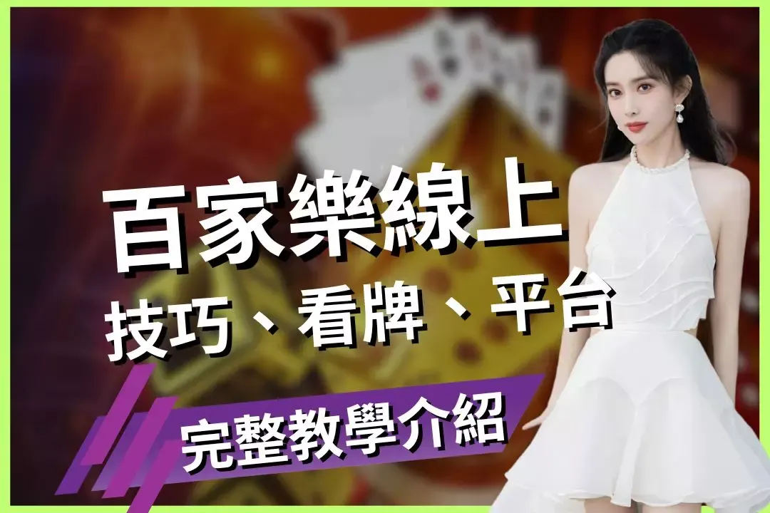 【金禾娛樂城獨家】百家樂破解全解析！真人荷官帶你輕鬆贏大錢