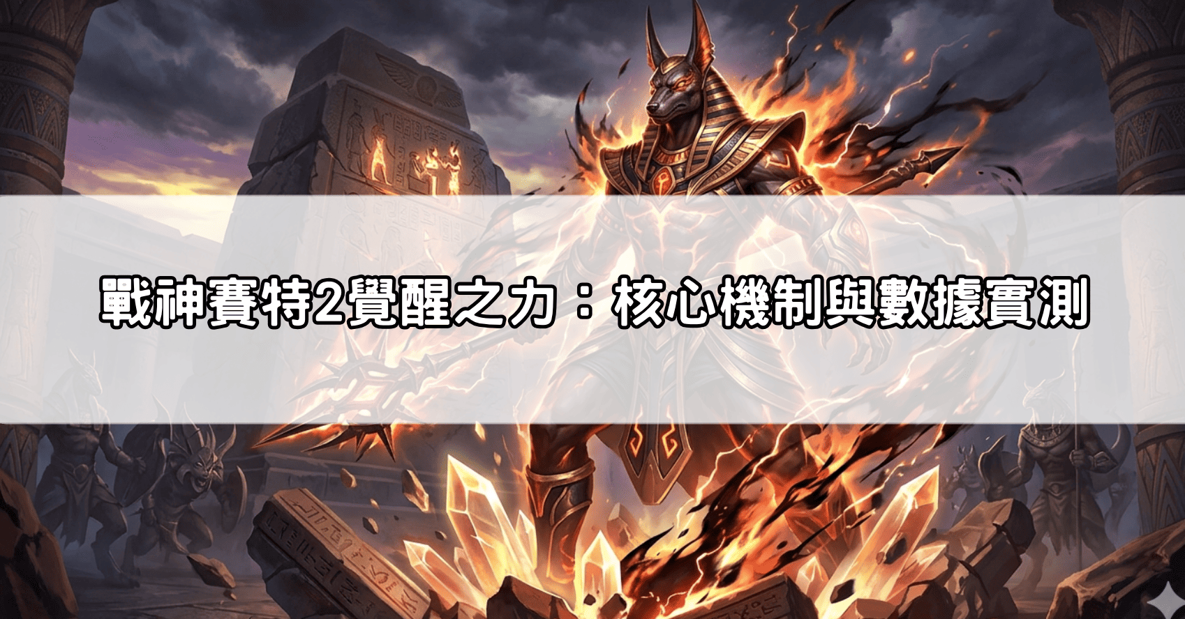 戰神賽特2覺醒之力：核心機制與數據實