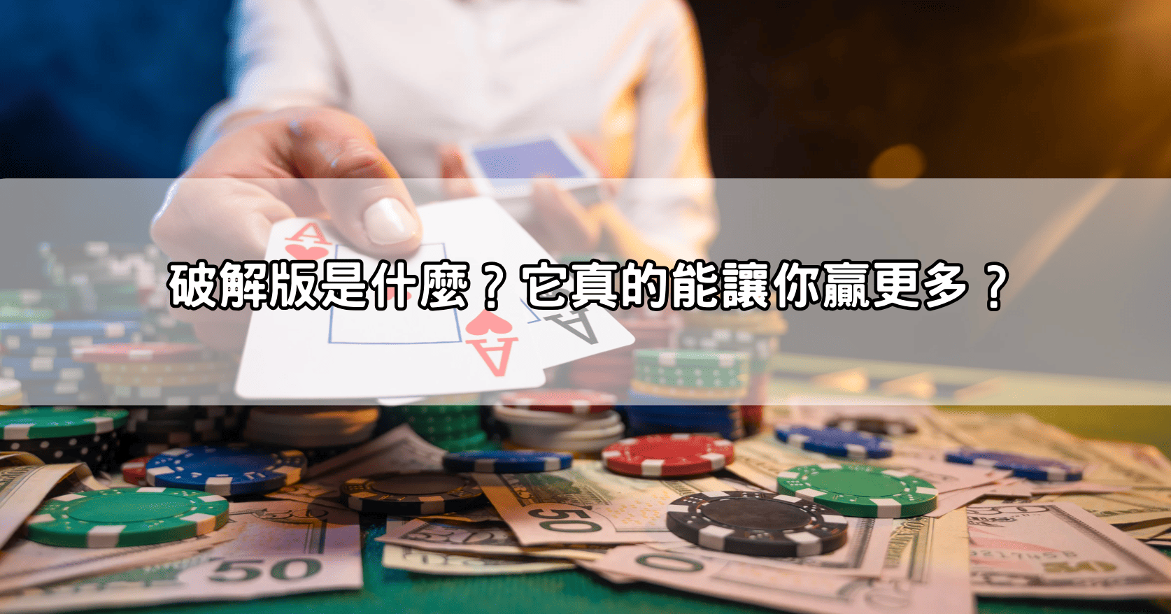 破解版是什麼？它真的能讓你贏更多？