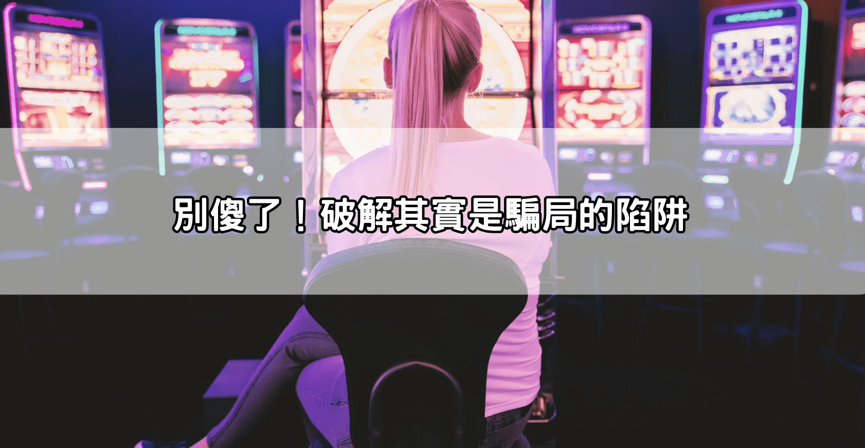 別傻了！破解其實是騙局的陷阱